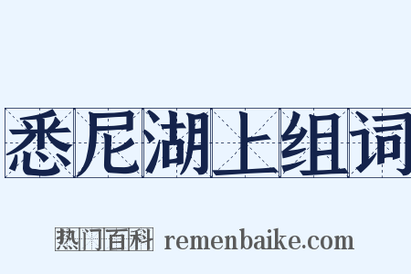 悉尼湖上组词是什么意思的图片